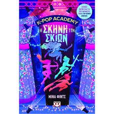 K-POP ACADEMY (01): Η ΣΚΗΝΗ ΤΩΝ ΣΚΙΩΝ