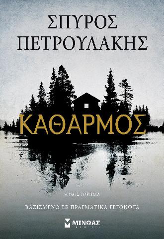 ΚΑΘΑΡΜΟΣ