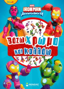 IRONMAN, ΒΑΖΩ ΧΡΩΜΑ ΚΑΙ ΚΟΛΛΑΩ