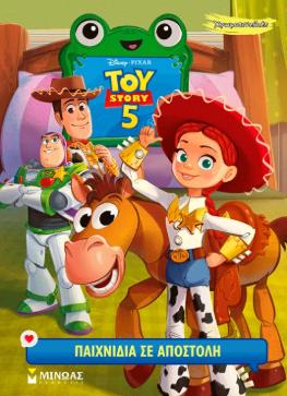 TOY STORY 5 , ΠΑΙΧΝΙΔΙΑ ΣΕ ΑΠΟΣΤΟΛΗ