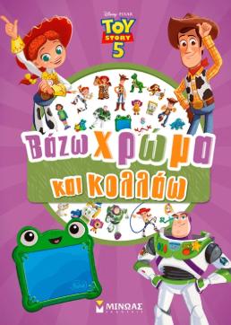 TOY STORY 5, ΒΑΖΩ ΧΡΩΜΑ ΚΑΙ ΚΟΛΛΑΩ