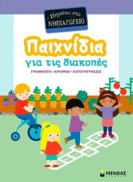 ΠΑΙΧΝΙΔΙΑ ΔΙΑΚΟΠΕΣ,ΝΗΠΙΑΓΩΓΕΙΟ