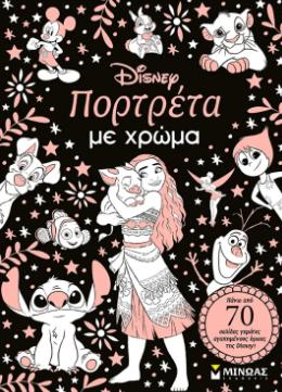 ΠΟΡΤΡΕΤΑ ΜΕ ΧΡΩΜΑ