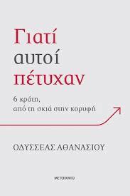 ΓΙΑΤΙ ΑΥΤΟΙ ΠΕΤΥΧΑΝ: 6 ΚΡΑΤΗ, ΑΠΟ ΤΗ ΣΚΙΑ ΣΤΗΝ ΚΟΡΥΦΗ