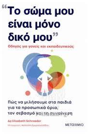 ΤΟ ΣΩΜΑ ΜΟΥ ΕΙΝΑΙ ΜΟΝΟ ΔΙΚΟ ΜΟΥ