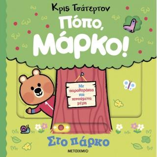 ΠΟΠΟ, ΜΑΡΚΟ!: ΣΤΟ ΠΑΡΚΟ