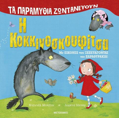 ΤΑ ΠΑΡΑΜΥΘΙΑ ΖΩΝΤΑΝΕΥΟΥΝ: Η ΚΟΚΚΙΝΟΣΚΟΥΦΙΤΣΑ