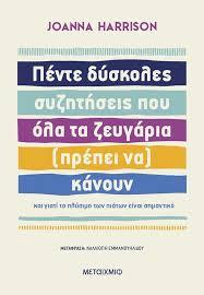 ΠΕΝΤΕ ΔΥΣΚΟΛΕΣ ΣΥΖΗΤΗΣΕΙΣ ΠΟΥ ΟΛΑ ΤΑ ΖΕΥΓΑΡΙΑ (ΠΡΕΠΕΙ ΝΑ) ΚΑΝΟΥΝ ΚΑΙ ΓΙΑΤΙ ΤΟ ΠΛΥΣΙΜΟ ΤΩΝ ΠΙΑΤΩΝ ΕΙΝΑΙ ΣΗΜΑΝΤΙΚΟ