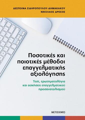 ΠΟΣΟΤΙΚΕΣ ΚΑΙ ΠΟΙΟΤΙΚΕΣ ΜΕΘΟΔΟΙ ΕΠΑΓΓΕΛΜΑΤΙΚΗΣ ΑΞΙΟΛΟΓΗΣΗΣ