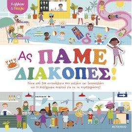 ΚΟΛΛΑΩ ΚΑΙ ΠΑΙΖΩ - ΑΣ ΠΑΜΕ ΔΙΑΚΟΠΕΣ!