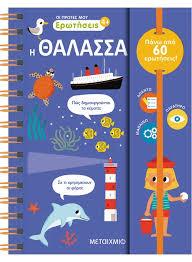ΟΙ ΠΡΩΤΕΣ ΜΟΥ ΕΡΩΤΗΣΕΙΣ ΘΑΛΑΣΣΑ