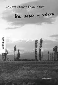 ΘΑ ΠΕΣΕΙ Η ΝΥΧΤΑ