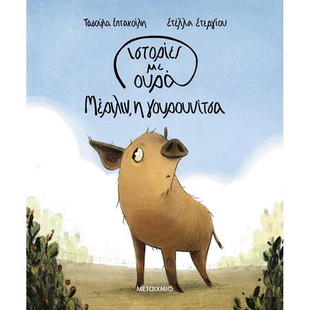 ΜΕΡΙΛΙΝ, Η ΓΟΥΡΟΥΝΙΤΣΑ (No 2)
