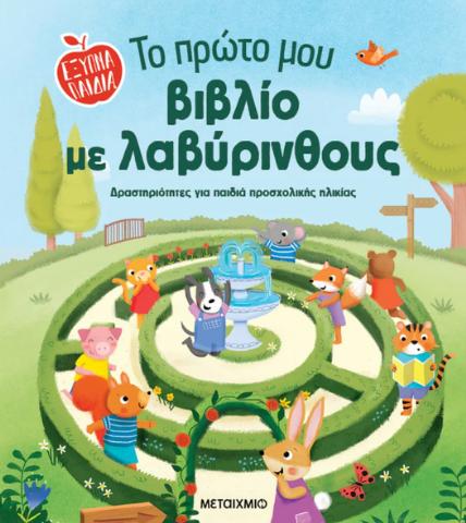 ΤΟ ΠΡΩΤΟ ΜΟΥ ΒΙΒΛΙΟ ΜΕ ΛΑΒΥΡΙΝΘΟΥΣ