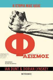 Η ΙΣΤΟΡΙΑ ΜΙΑΣ ΙΔΕΑΣ: ΦΑΣΙΣΜΟΣ