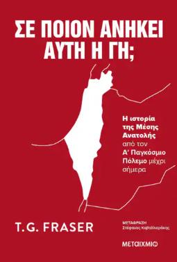 ΣΕ ΠΟΙΟΝ ΑΝΗΚΕΙ ΑΥΤΗ Η ΓΗ; Η ΙΣΤΟΡΙΑ ΤΗΣ ΜΕΣΗΣ ΑΝΑΤΟΛΗΣ ΑΠΟ ΤΟΝ Α ΠΑΓΚΟΣΜΙΟ ΠΟΛΕΜΟ ΜΕΧΡΙ ΣΗΜΕΡΑ