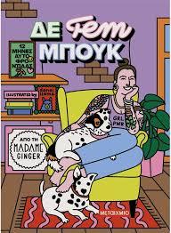 ΔΕ FEM ΜΠΟΥΚ: 12 ΜΗΝΕΣ ΑΥΤΟΦΡΟΝΤΙΔΑΣ