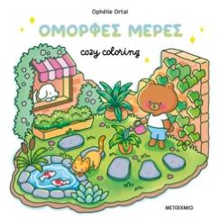 COZY COLORING: ΟΜΟΡΦΕΣ ΜΕΡΕΣ