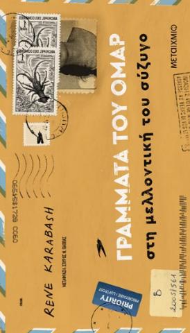 ΓΡΑΜΜΑΤΑ ΤΟΥ ΟΜΑΡ ΣΤΗ ΜΕΛΛΟΝΤΙΚΗ ΤΟΥ ΣΥΖΥΓΟ