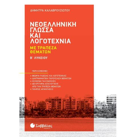 ΝΕΟΕΛΛΗΝΙΚΗ ΓΛΩΣΣΑ ΚΑΙ ΛΟΓΟΤΕΧΝΙΑ ΜΕ ΤΡΑΠΕΖΑ ΘΕΜΑΤΩΝ Β' ΛΥΚΕΙΟΥ (ΚΑΛΑΒΡΟΥΖΙΩΤΟΥ)