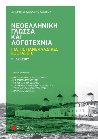 ΝΕΟΕΛΛΗΝΙΚΗ ΓΛΩΣΣΑ ΚΑΙ ΛΟΓΟΤΕΧΝΙΑ Γ΄ ΛΥΚΕΙΟΥ ΓΙΑ ΤΙΣ ΠΑΝΕΛΛΑΔΙΚΕΣ ΕΞΕΤΑΣΕΙΣ (ΚΑΛΑΒΡΟΥΖΙΩΤΟΥ) 2022