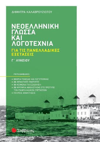 ΝΕΟΕΛΛΗΝΙΚΗ ΓΛΩΣΣΑ ΚΑΙ ΛΟΓΟΤΕΧΝΙΑ Γ΄ ΛΥΚΕΙΟΥ ΓΙΑ ΤΙΣ ΠΑΝΕΛΛΑΔΙΚΕΣ ΕΞΕΤΑΣΕΙΣ (ΚΑΛΑΒΡΟΥΖΙΩΤΟΥ) 2022