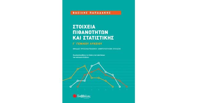 ΣΤΟΙΧΕΙΑ ΠΙΘΑΝΟΤΗΤΩΝ ΚΑΙ ΣΤΑΤΙΣΤΙΚΗΣ Γ΄ ΓΕΝΙΚΟΥ ΛΥΚΕΙΟΥ ΟΜΑΔΑΣ ΠΡΟΣΑΝΑΤΟΛΙΣΜΟΥ ΑΝΘΡΩΠΙΣΤΙΚΩΝ ΣΠΟΥΔΩΝ (ΠΑΠΑΔΑΚΗΣ)