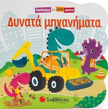ΔΥΝΑΤΑ ΜΗΧΑΝΗΜΑΤΑ