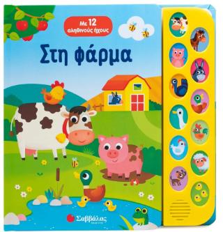 ΣΤΗ ΦΑΡΜΑ ΜΕ 12 ΑΛΗΘΙΝΟΥΣ ΗΧΟΥΣ