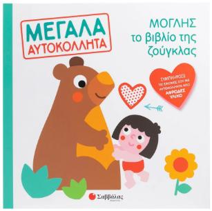 ΜΟΓΛΗΣ ΤΟ ΒΙΒΛΙΟ ΤΗΣ ΖΟΥΓΚΛΑΣ ΜΕΓΑΛΑ ΑΥΤΟΚΟΛΛΗΤΑ