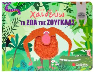 ΧΑΪΔΕΥΩ ΤΑ ΖΩΑ ΤΗΣ ΖΟΥΓΚΛΑΣ ΜΕ ΥΛΙΚΑ ΑΦΗΣ