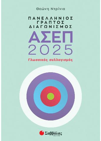 ΠΑΝΕΛΛΗΝΙΟΣ ΓΡΑΠΤΟΣ ΔΙΑΓΩΝΙΣΜΟΣ ΑΣΕΠ 2025: ΓΛΩΣΣΙΚΟΣ ΣΥΛΛΟΓΙΣΜΟΣ