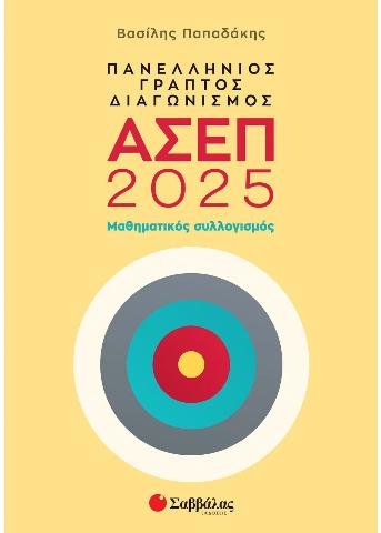 ΠΑΝΕΛΛΗΝΙΟΣ ΓΡΑΠΤΟΣ ΔΙΑΓΩΝΙΣΜΟΣ ΑΣΕΠ 2025: ΜΑΘΗΜΑΤΙΚΟΣ ΣΥΛΛΟΓΙΣΜΟΣ