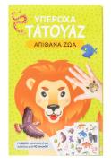 ΥΠΕΡΟΧΑ ΤΑΤΟΥΑΖ ΑΠΙΘΑΝΑ ΖΩΑ