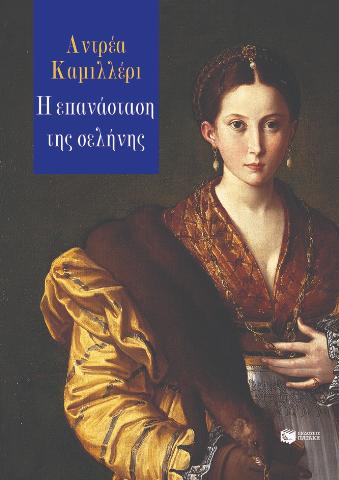 Η ΕΠΑΝΑΣΤΑΣΗ ΤΗΣ ΣΕΛΗΝΗΣ