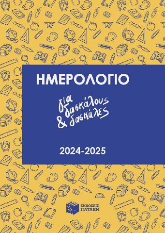 ΗΜΕΡΟΛΟΓΙΟ ΓΙΑ ΔΑΣΚΑΛΟΥΣ ΚΑΙ ΔΑΣΚΑΛΕΣ 2024-2025