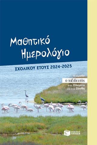 ΜΑΘΗΤΙΚΟ ΗΜΕΡΟΛΟΓΙΟ ΣΧΟΛΙΚΟΥ ΕΤΟΥΣ 2024-2025