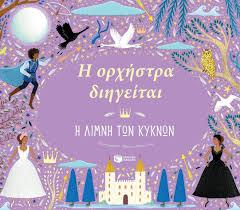 Η ΟΡΧΗΣΤΡΑ ΔΙΗΓΕΙΤΑΙ - ΜΟΥΣΙΚΟ ΠΑΖΛ: Η ΛΙΜΝΗ ΤΩΝ ΚΥΚΝΩΝ