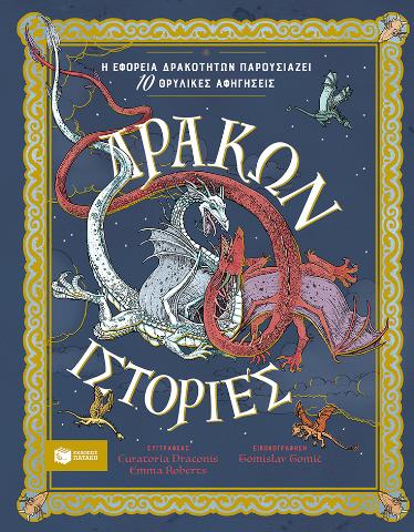 ΔΡΑΚΩΝ ΙΣΤΟΡΙΕΣ