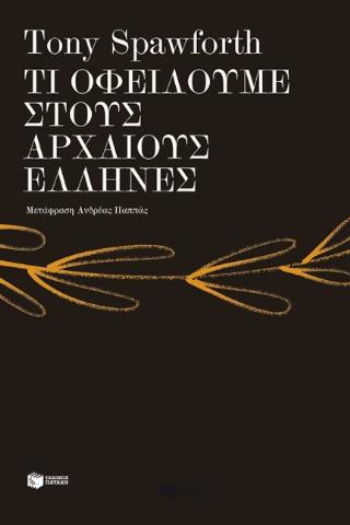 ΤΙ ΟΦΕΙΛΟΥΜΕ ΣΤΟΥΣ ΑΡΧΑΙΟΥΣ ΕΛΛΗΝΕΣ