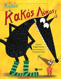 ΚΑΛΟΣ Η ΚΑΚΟΣ ΛΥΚΟΣ;