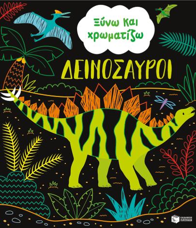 ΞΥΝΩ ΚΑΙ ΧΡΩΜΑΤΙΖΩ ΔΕΙΝΟΣΑΥΡΟΙ