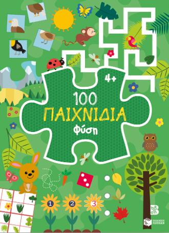 100 ΠΑΙΧΝΙΔΙΑ ΦΥΣΗ