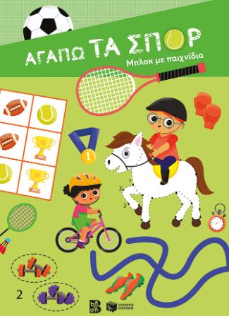 ΑΓΑΠΩ ΤΑ ΣΠΟΡ ΜΠΛΟΚ ΖΩΓΡΑΦΙΚΗΣ