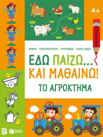 ΕΔΩ ΠΑΙΖΩ ΚΑΙ ΜΑΘΑΙΝΩ ΤΟ ΑΓΡΟΚΤΗΜΑ