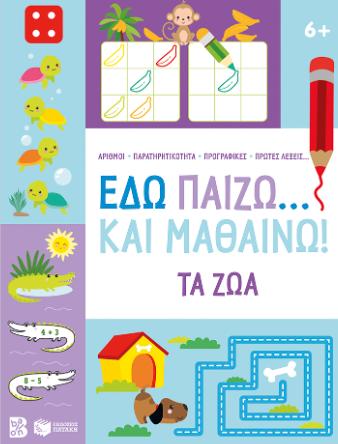 ΕΔΩ ΠΑΙΖΩ ΚΑΙ ΜΑΘΑΙΝΩ ΤΑ ΖΩΑ