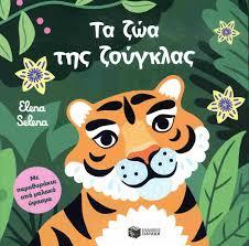 ΤΑ ΖΩΑ ΤΗΣ ΖΟΥΓΚΛΑΣ