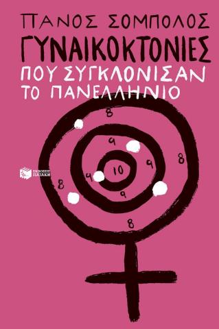 ΓΥΝΑΙΚΟΚΤΟΝΙΕΣ ΠΟΥ ΣΥΓΚΛΟΝΙΣΑΝ ΤΟ ΠΑΝΕΛΛΗΝΙΟ