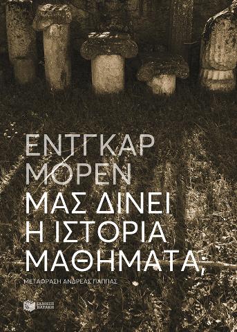 ΜΑΣ ΔΙΝΕΙ Η ΙΣΤΟΡΙΑ ΜΑΘΗΜΑΤΑ