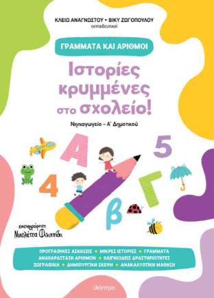 ΓΡΑΜΜΑΤΑ ΚΑΙ ΑΡΙΘΜΟΙ (01): ΙΣΤΟΡΙΕΣ ΚΡΥΜΜΕΝΕΣ ΣΤΟ ΣΧΟΛΕΙΟ!